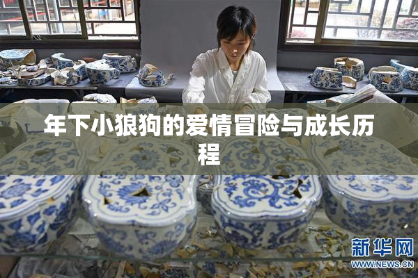 年下小狼狗的爱情冒险与成长历程