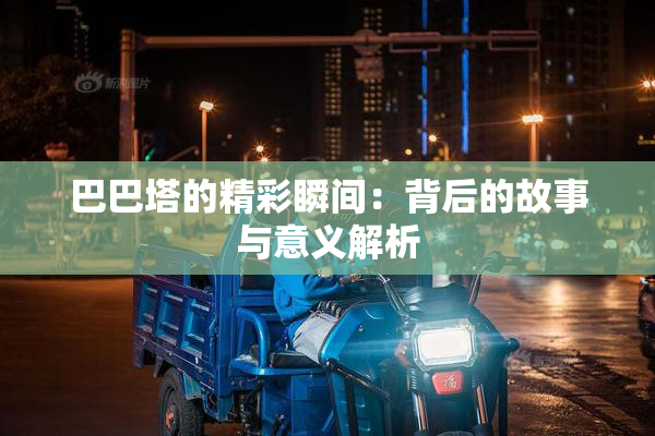 巴巴塔的精彩瞬间：背后的故事与意义解析