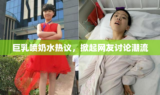 巨乳喷奶水热议，掀起网友讨论潮流