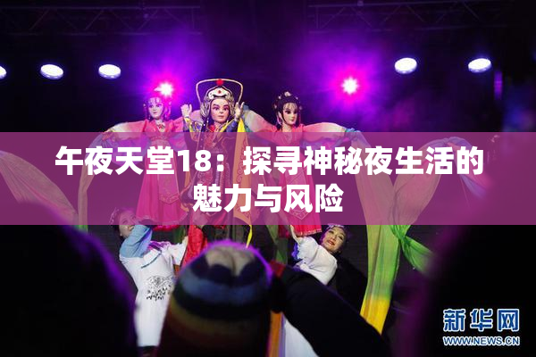 午夜天堂18：探寻神秘夜生活的魅力与风险