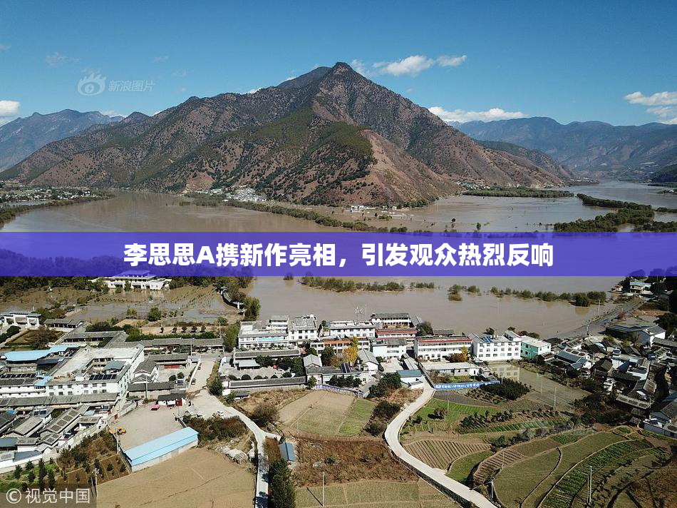 李思思A携新作亮相，引发观众热烈反响