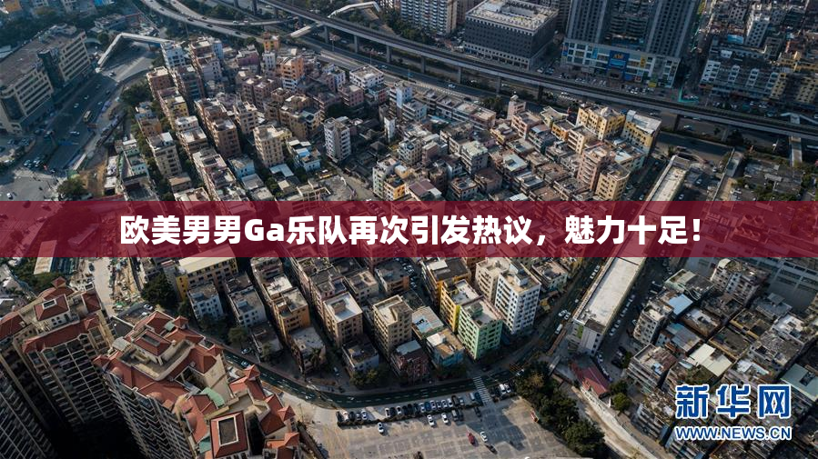 欧美男男Ga乐队再次引发热议，魅力十足！