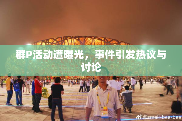 群P活动遭曝光，事件引发热议与讨论