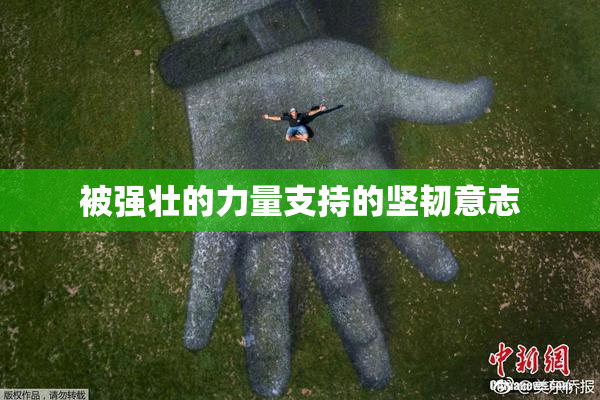 被强壮的力量支持的坚韧意志