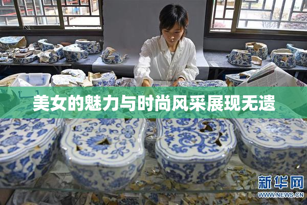 美女的魅力与时尚风采展现无遗