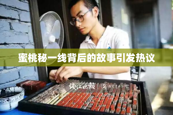 蜜桃秘一线背后的故事引发热议