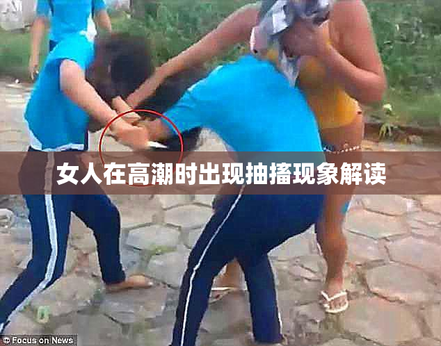 女人在高潮时出现抽搐现象解读