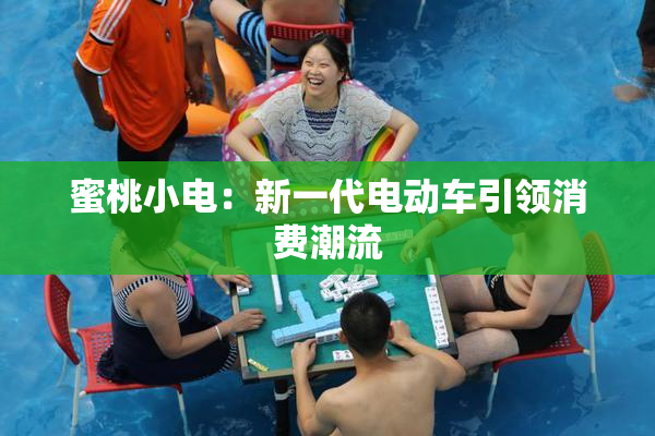 蜜桃小电：新一代电动车引领消费潮流