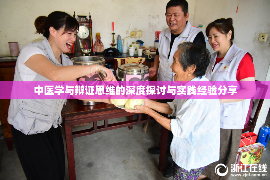 中医学与辩证思维的深度探讨与实践经验分享