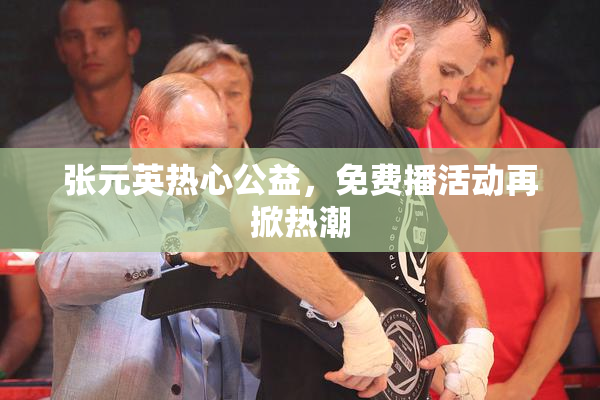 张元英热心公益，免费播活动再掀热潮