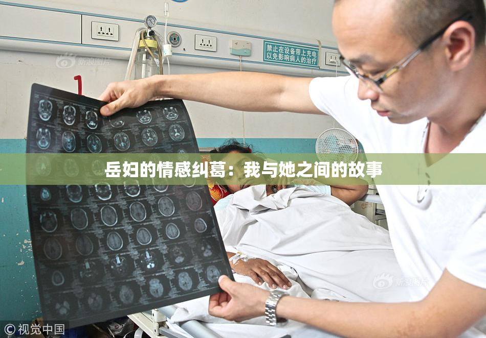 岳妇的情感纠葛：我与她之间的故事