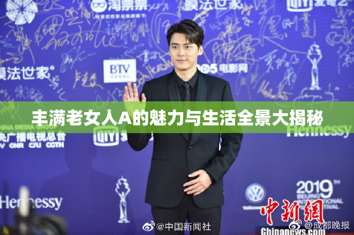 丰满老女人A的魅力与生活全景大揭秘