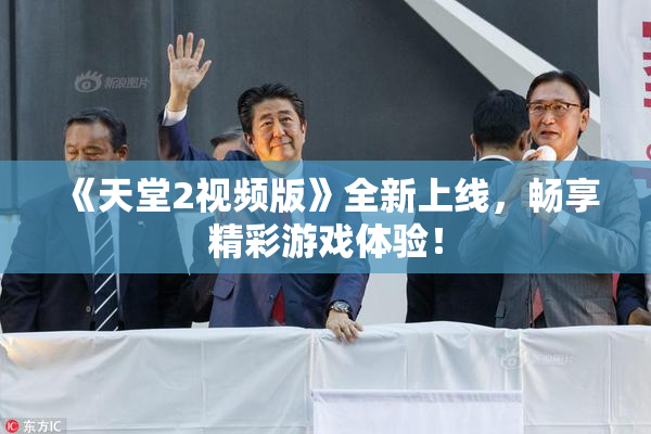 《天堂2视频版》全新上线，畅享精彩游戏体验！