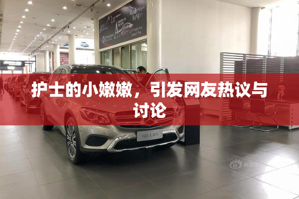 护士的小嫩嫩，引发网友热议与讨论