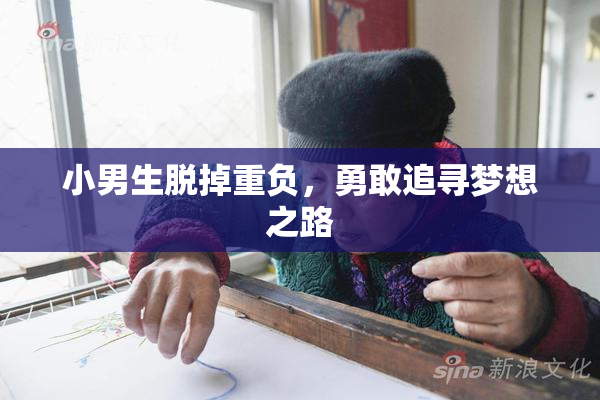 小男生脱掉重负，勇敢追寻梦想之路