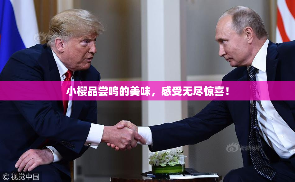 小樱品尝鸣的美味，感受无尽惊喜！