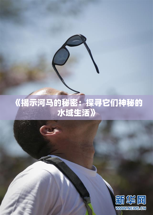 《揭示河马的秘密：探寻它们神秘的水域生活》