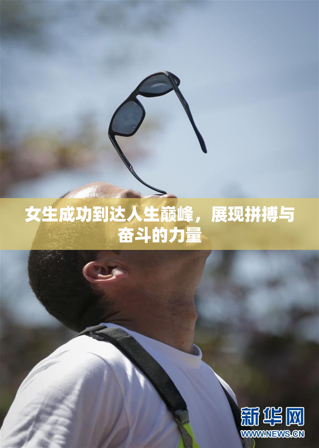 女生成功到达人生巅峰，展现拼搏与奋斗的力量