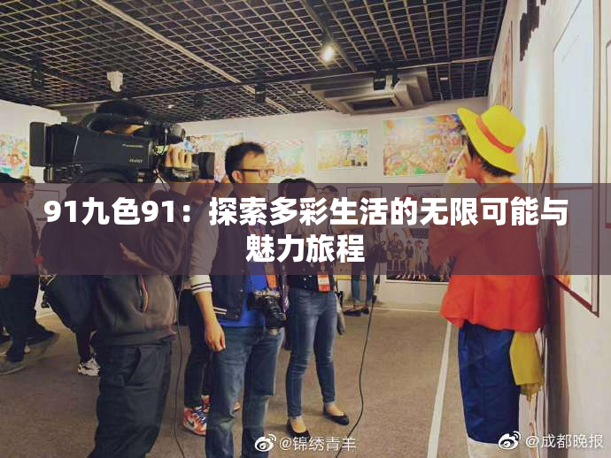 91九色91：探索多彩生活的无限可能与魅力旅程
