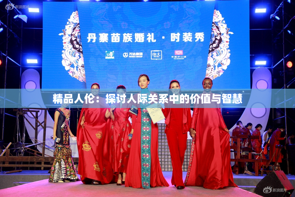 精品人伦：探讨人际关系中的价值与智慧
