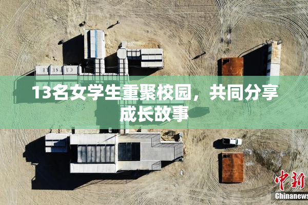 13名女学生重聚校园，共同分享成长故事