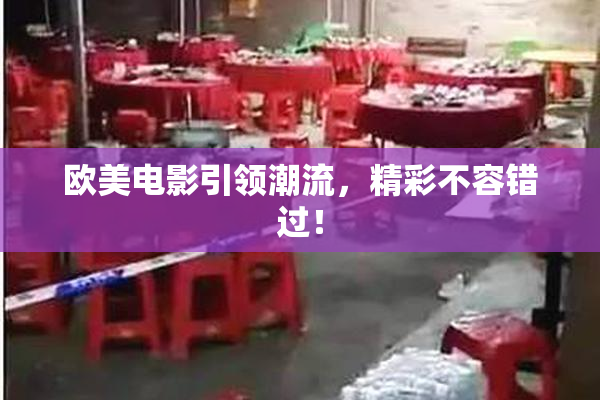 欧美电影引领潮流，精彩不容错过！