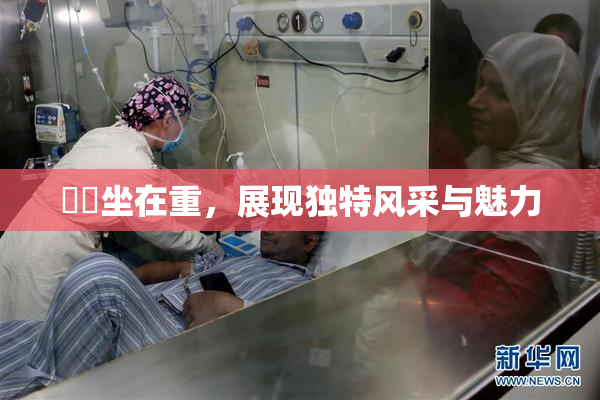 妺妺坐在重，展现独特风采与魅力