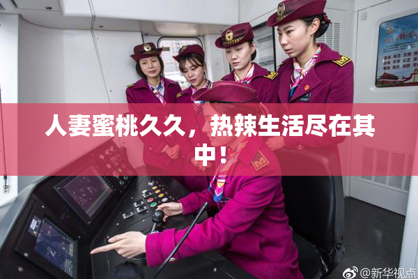 人妻蜜桃久久，热辣生活尽在其中！