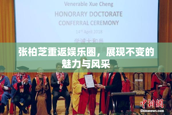 张柏芝重返娱乐圈，展现不变的魅力与风采