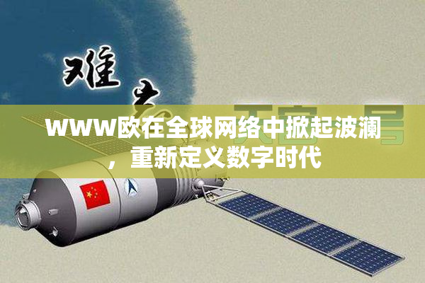 WWW欧在全球网络中掀起波澜，重新定义数字时代