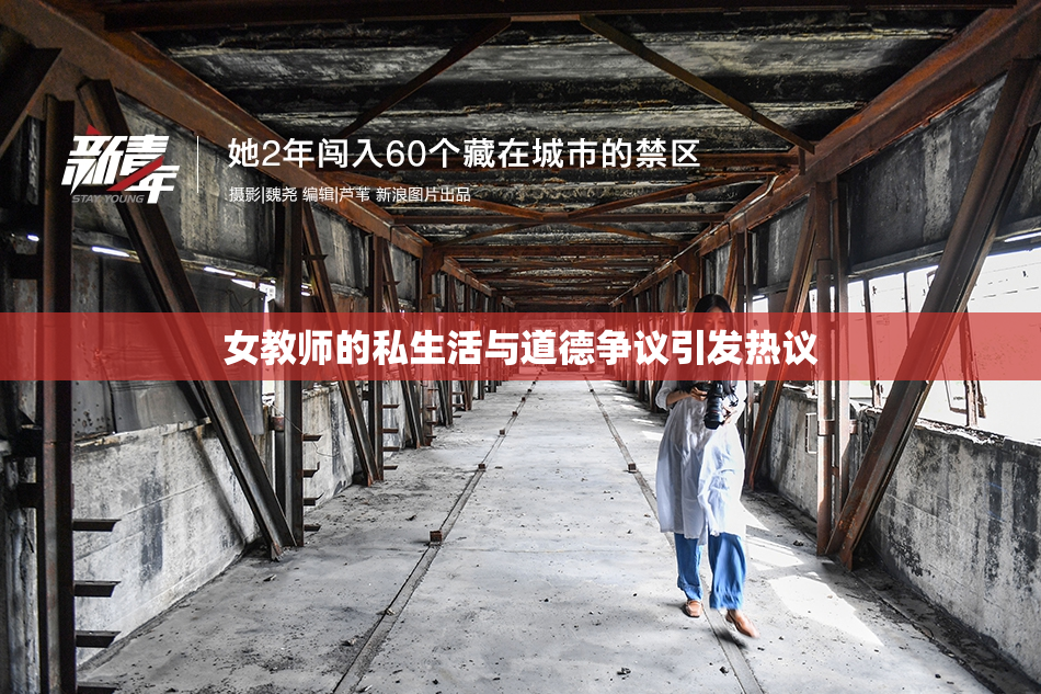 女教师的私生活与道德争议引发热议