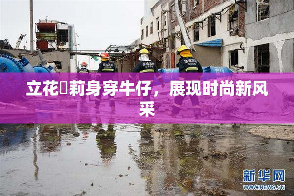 立花瑠莉身穿牛仔，展现时尚新风采