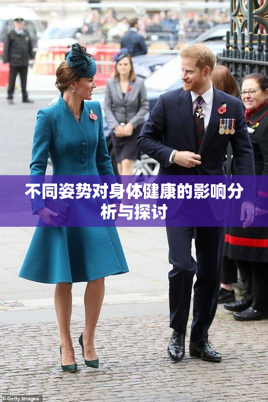 不同姿势对身体健康的影响分析与探讨