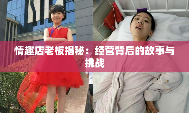 情趣店老板揭秘：经营背后的故事与挑战