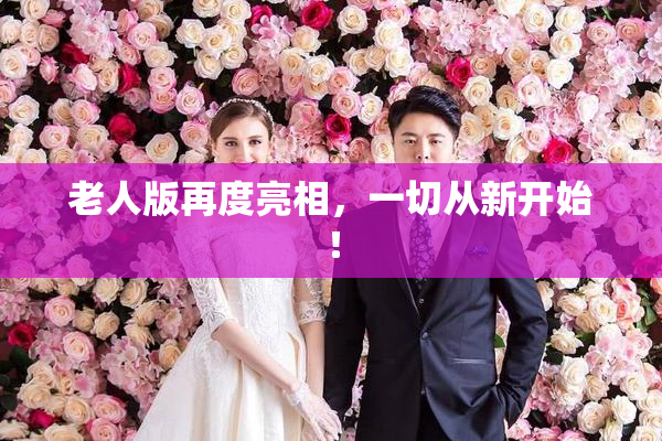 老人版再度亮相，一切从新开始！