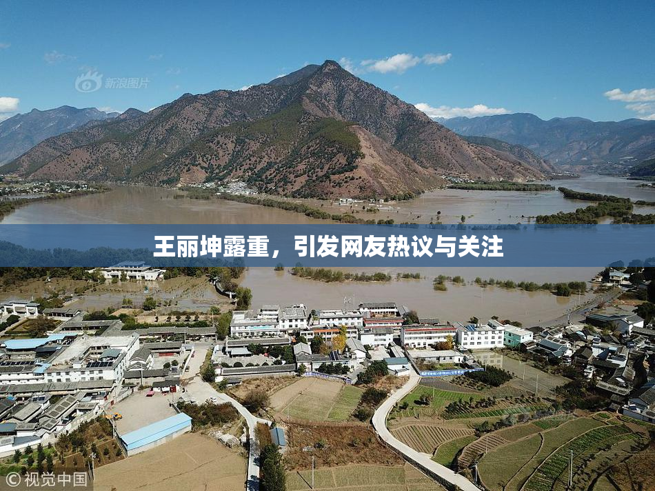王丽坤露重，引发网友热议与关注