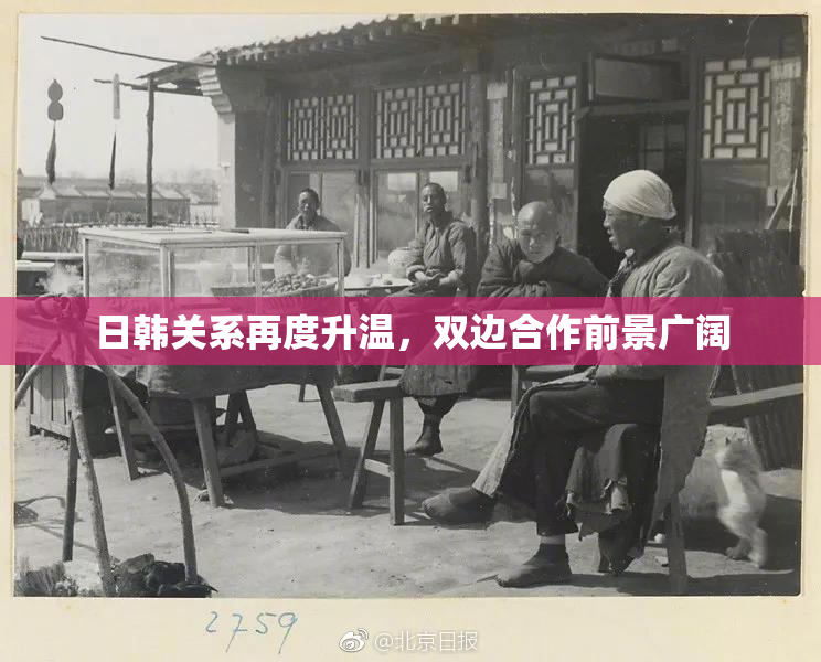 日韩关系再度升温，双边合作前景广阔