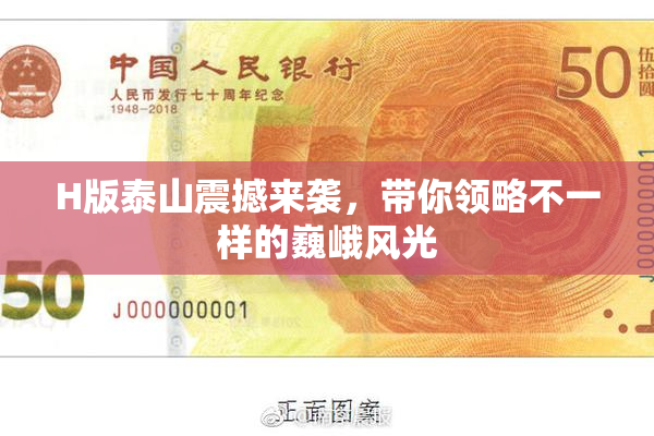 H版泰山震撼来袭，带你领略不一样的巍峨风光