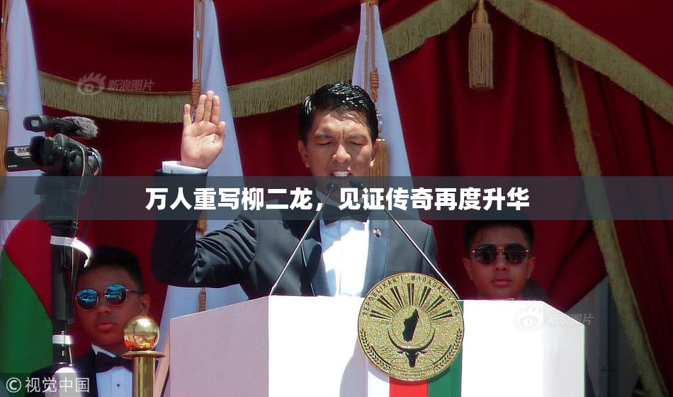 万人重写柳二龙，见证传奇再度升华
