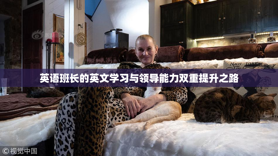 英语班长的英文学习与领导能力双重提升之路