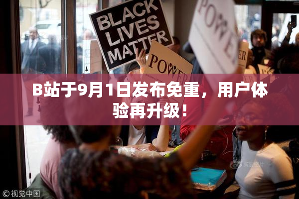 B站于9月1日发布免重，用户体验再升级！