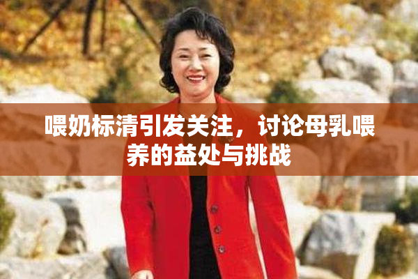 喂奶标清引发关注，讨论母乳喂养的益处与挑战