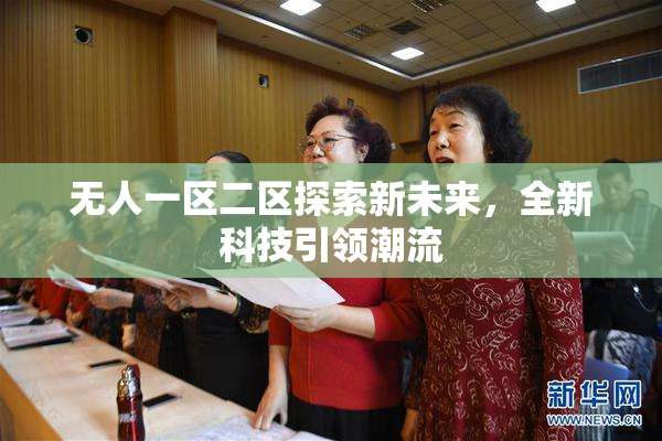 无人一区二区探索新未来，全新科技引领潮流