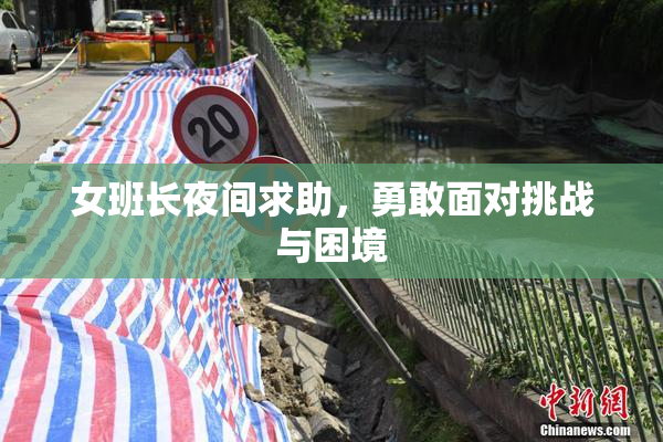 女班长夜间求助，勇敢面对挑战与困境