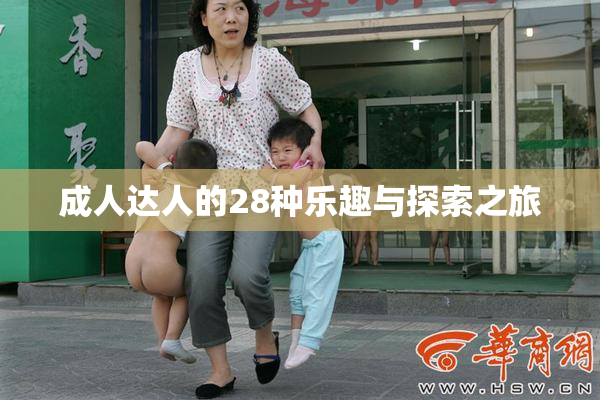 成人达人的28种乐趣与探索之旅