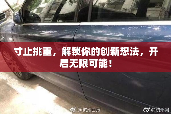 寸止挑重，解锁你的创新想法，开启无限可能！
