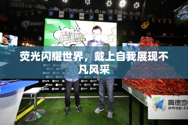 荧光闪耀世界，戴上自我展现不凡风采