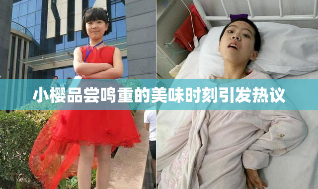 小樱品尝鸣重的美味时刻引发热议