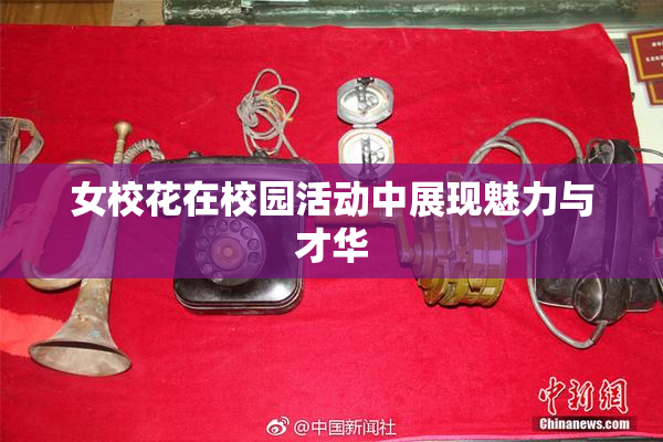 女校花在校园活动中展现魅力与才华