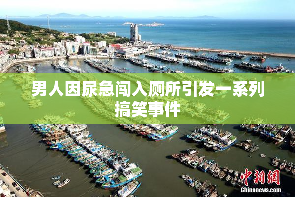 男人因尿急闯入厕所引发一系列搞笑事件